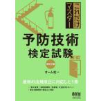 【送料無料】[本/雑誌]/これだけマスター予防技術検定試験/オーム社/編