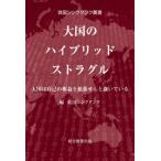 [本/雑誌]/大国のハイブリッドストラグル 大国は自己の権益を拡張せんと蠢いている (救国シンクタンク叢書)/救国シ