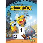 [書籍のメール便同梱は2冊まで]/[本/雑誌]/ミニオンズ めざせ!きんメダル / 原タイトル:Les Minions.5:SPORTA BIKINI