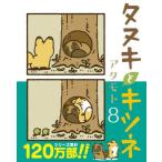 [書籍のメール便同梱は2冊まで]/[本/雑誌]/タヌキとキツネ 8 (リラクトコミックス)/アタモト/著(コミックス)