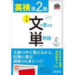 [本/雑誌]/英検準2級文で覚える単熟語 文部科学省後援 (旺文社英検書)/旺文社