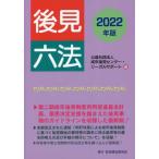 【送料無料】[本/雑誌]/後見六法 2022年版/成年後見センター・リーガルサポート/編