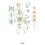 [本/雑誌]/ジャンパーを着て四十年 (ちくま文庫)/今和次郎/著