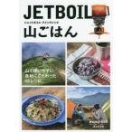 [本/雑誌]/ジェットボイルクイックレシピ山ごはん (mont‐bell)/ネイチュアエンタープライズ