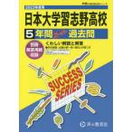 [書籍のメール便同梱は2冊まで]/【送料無料選択可】[本/雑誌]/日本大学習志野高等学校 5年間スーパー過去問 (2023 高校受験C   4)/声の