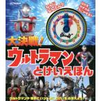 【送料無料】[本/雑誌]/大決戦!ウルトラマンとけいえほん/円谷プロダクション/監修