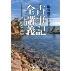 [書籍とのメール便同梱不可]/【送料無料選択可】[本/雑誌]/古事記全講義-意図と文学/飯泉健司/著