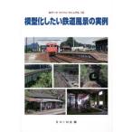 [本/雑誌]/模型化したい鉄道風景の実例 (Nゲージファインマニュアル)/SHIN企画