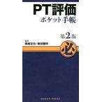 ショッピングポケット 【送料無料】[本/雑誌]/PT評価ポケット手帳 第2版/美崎定也/編集 柴田雅祥/編集