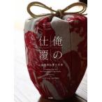 【送料無料】[本/雑誌]/俺の仕覆 山田英幸仕覆作品集/山田英幸/著