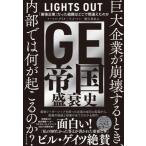 [ бесплатная доставка ][книга@/ журнал ]/GE. страна .. история [ сильнейший предприятие ] был организация. ... ошибка .. ./. название :LIGHTS OUT/ Thomas * Gris ta/ работа tedo* man / работа 