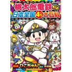 [本/雑誌]/桃太郎電鉄日本全国4コマ大百科 (コロタン文庫)/ひこちゃん/まんが さくまあきら/原作 コナミデジタ