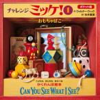 [本/雑誌]/チャレンジミッケ! 1 ポケット版 / 原タイトル:Can You See What I See?/ウ