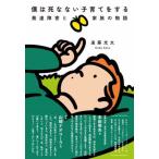 [本/雑誌]/僕は死なない子育てをする 発達障害と家族の物語/遠藤光太/著