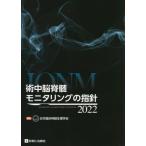 [書籍とのメール便同梱不可]/【送料無料選択可】[本/雑誌]/術中脳脊髄モニタリングの指針 2022/日本臨床神経生理学会/編集