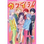[本/雑誌]/ウタイテ! 2 (野いちごジュニア文庫)/*あいら*/著 茶乃ひなの/絵