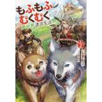 [本/雑誌]/もふもふとむくむくと異世界漂流生活 2 (EARTH STAR NOVEL)/しまねこ/著