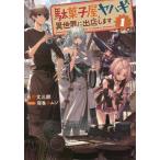 [本/雑誌]/駄菓子屋ヤハギ異世界に出店します 1 (EARTH STAR NOVEL)/長野文三郎/著