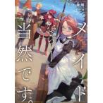 [本/雑誌]/メイドなら当然です。 濡れ衣を着せられた万能メイドさんは旅に出ることにしました 1 (EARTH STAR NOVEL)/三上康明/著