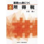 【送料無料】[本/雑誌]/基礎から身につく所得税 令和4年度版/小田満/著