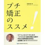 [書籍とのメール便同梱不可]/【送料無料】[本/雑誌]/プチ矯正のススメ!/相原克偉/著