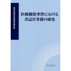 【送料無料】[本/雑誌]/医療観察事件における書記官事務の研究 (裁判所書記官実務研究報告書)/裁判所職員総合研修所/監修