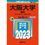 [本/雑誌]/大阪大学 理系 理・医・歯・薬・工・基礎工学部 2023年版 (大学入試シリーズ)/教学社