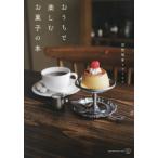 [本/雑誌]/おうちで楽しむお菓子の本 (料理の本棚)/空想喫茶トラノコク/著
