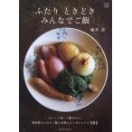 [本/雑誌]/ふたりときどきみんなでご飯 (料理の本棚)/藤井恵/著