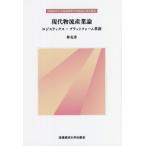 【送料無料】[本/雑誌]/現代物流産業論