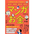 [本/雑誌]/マンガでわかるお金の本 小学生から知っておきたい使い方貯め方増やし方守り方/森永康平/著 フクイサチヨ