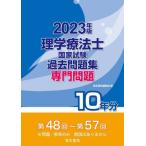 [本/雑誌]/理学療法士国家試験過去問題集 専門問題10年分 2023年版/電気書院編集部/編