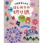 [本/雑誌]/1年中楽しめるはじめての切り紙 新装版/日本ヴォーグ社