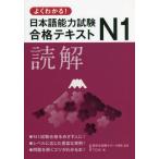 [本/雑誌]/よくわかる!日本語能力試験N1合格テキスト読解/TOSI/著 留学生就職サポート協会/監修