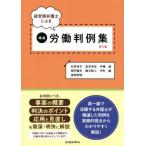 [本/雑誌]/経営側弁護士による精選労働判例集  1石井妙子/他著 岩本充史/他著