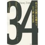 【送料無料】[本/雑誌]/あえて左翼と名乗ろう 34の「超」政治批評 / 原タイトル:A LEFT THAT DA