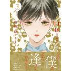 [本/雑誌]/口紅 美しき軍医の一生 3 (RuelleCOMICS Ruelle rouge)/川端新/著