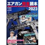 [本/雑誌]/2023 エアガン完全読本 (ホビージャパンMOOK1205)/ホビージャパン