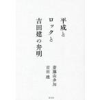 [книга@/ журнал ]/ эпоха Heisei . блокировка . Yoshida .. . Akira /. глициния . много ./ работа Yoshida ./ работа 
