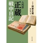 [本/雑誌]/八代目正蔵戦中日記 (中公文庫)/林家正蔵(八代目)/著 瀧口雅仁/編