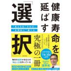 [書籍のメール便同梱は2冊まで]/[本/雑誌]/健康寿命を延ばす「選択」 “見える化”すれば、“合理的に”選べる/浅野拓/著