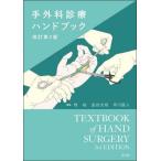【送料無料】[本/雑誌]/手外科診療ハンドブック/牧裕/編集 金谷文則/編集 坪川直人/編集