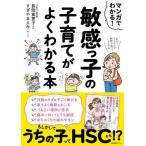 [本/雑誌]/マンガでわかる!敏感っ子の子育てがよくわかる本/長岡真意子/監修 すぎやまえみこ/マンガ