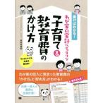 [本/雑誌]/書けばわかる!わが家の家計にピッタリな子育て&amp;教育費のかけ方/前田菜緒/著