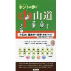 [книга@/ журнал ]/ walk карта ho nto... Nakayama дорога no. 13 сборник . лед перевал ~ дешево средний ( средний .) + старый . лед линия / способ человек фирма / сборник 
