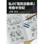[книга@/ журнал ]/ мой [ электрический автомобиль ].. половина век / высота . гарантия основа / работа 