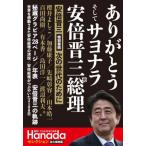 [本/雑誌]/ありがとう そして サヨナラ 安倍晋三元総理 (月刊Hanadaセレクション)/花田紀凱/責任編集