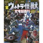 [本/雑誌]/全ウルトラ怪獣完全超百科 決定版 ウルトラマンティガ〜ウルトラマンマックス編 (テレビマガジンデラック