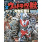 [本/雑誌]/全ウルトラ怪獣完全超百科 決定版 ウルトラQ〜ウルトラマンパワード編 (テレビマガジンデラックス)/講