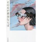 [本/雑誌]/その丘が黄金ならば / 原タイトル:HOW MUCH OF THESE HILLS IS GOLD/C・パム・ジャン/著 藤井光/訳